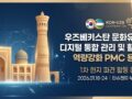 2025-2028 KOICA 우즈벡 문화유산 디지털 통합관리 및  역량강화 PMC - 1차 현지 파견 활동